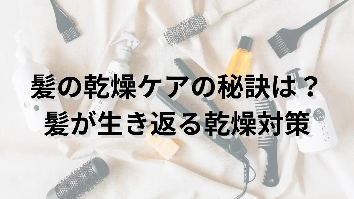 髪の乾燥ケアアイテム