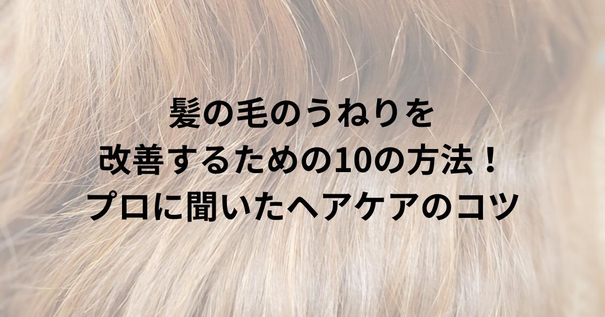 髪の毛のうねりを改善するための10の方法