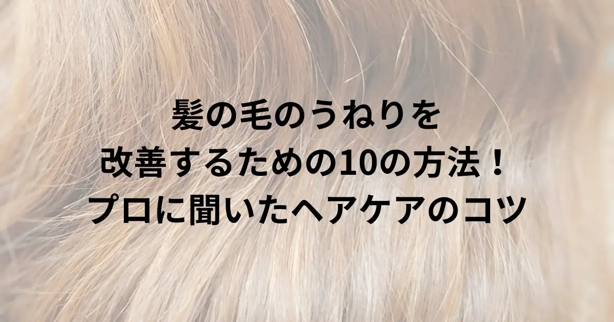髪の毛のうねりを改善するための10の方法