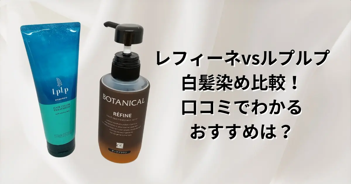 レフィーネVSルプルプ白髪染め比較！口コミでわかるおすすめは？